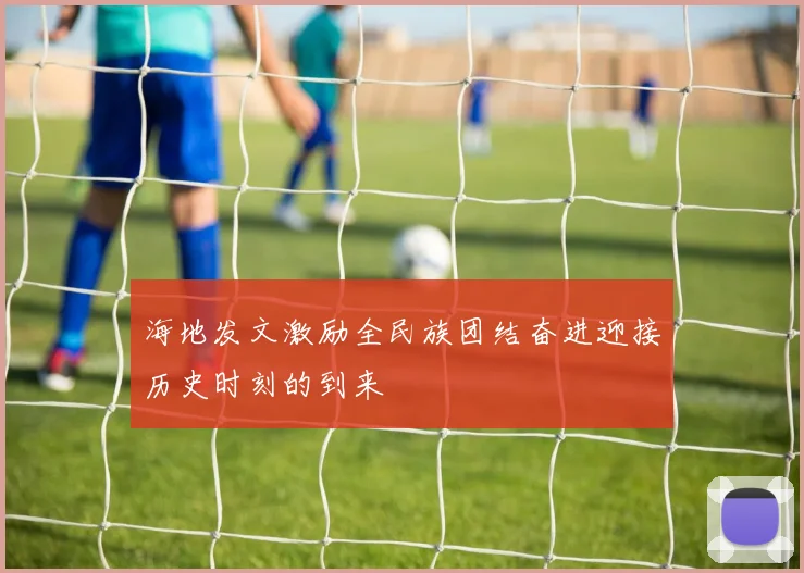 海地发文激励全民族团结奋进迎接历史时刻的到来