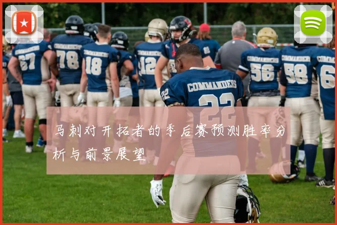 马刺对开拓者的季后赛预测胜率分析与前景展望