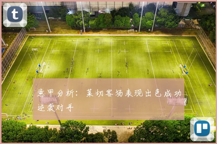 意甲分析：莱切客场表现出色成功逆袭对手