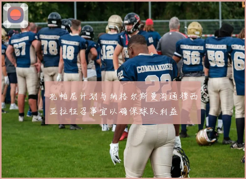 孔帕尼计划与纳格尔斯曼沟通穆西亚拉征召事宜以确保球队利益