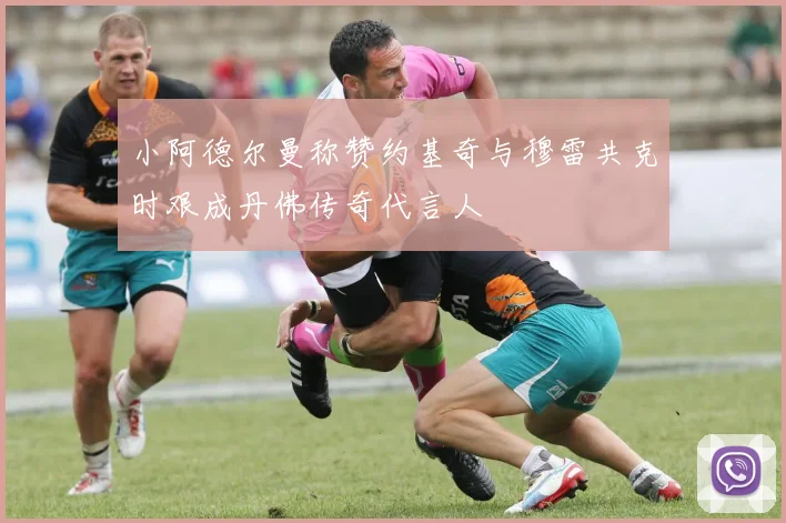 小阿德尔曼称赞约基奇与穆雷共克时艰成丹佛传奇代言人