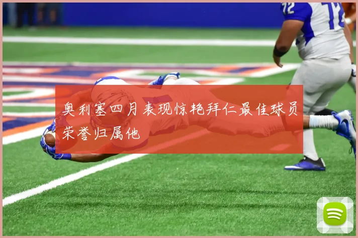 奥利塞四月表现惊艳拜仁最佳球员荣誉归属他